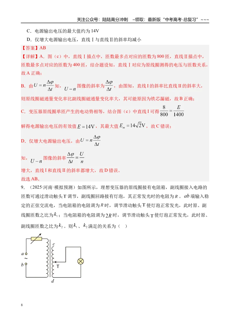 《第65讲理想变压器电能的输送-（练习）（教师版）_04-物理-高考总复习_一轮复习_2026年-物理高考一轮复习_2026年高考物理一轮复习精讲精练-G367_资料》第8页预览