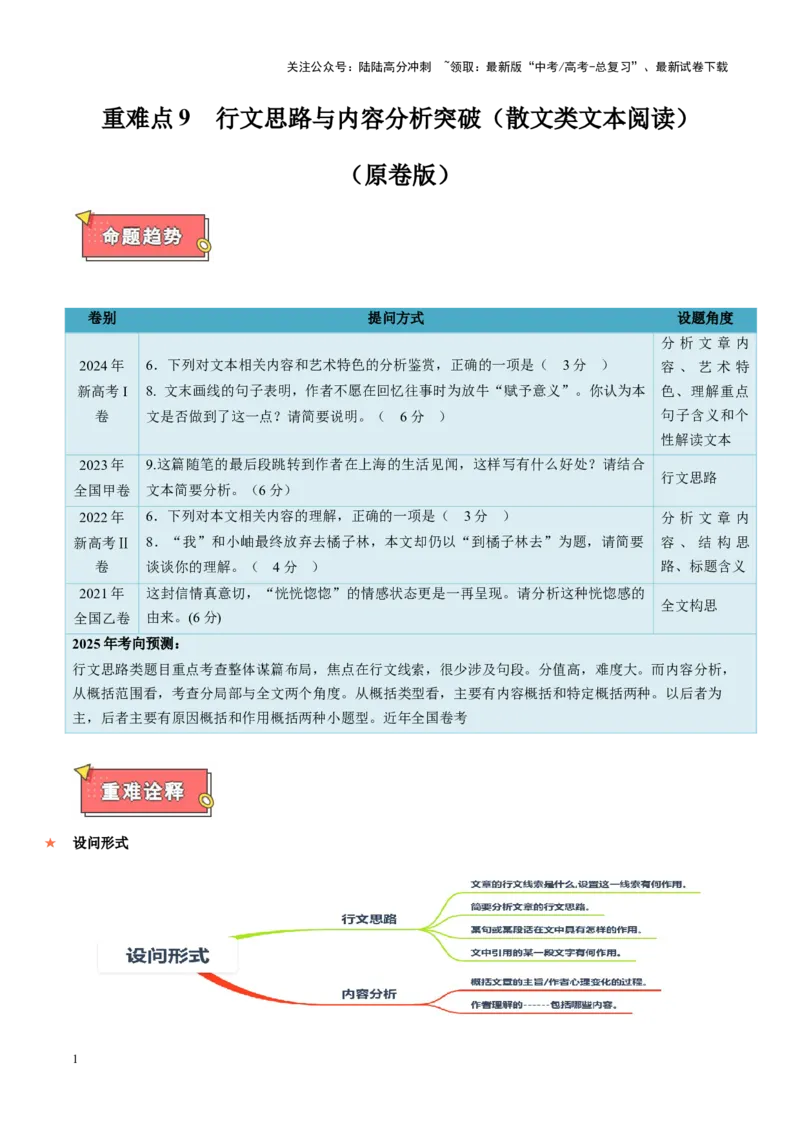 《重难点9行文思路与内容分析突破（散文类文本阅读）（原卷版）_专项复习_2025年_2025年高考语文重难点讲义专练（新高考通用）》第1页预览