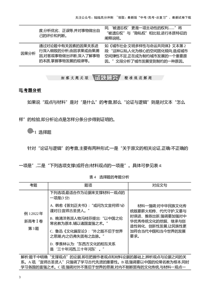 《跟着考点考向学破解信息类文本中的论证与逻辑-（全国通用）_专项复习_2024年_2024年高考语文专题探究与实战演练考点真题写作全国通用_资料》第3页预览