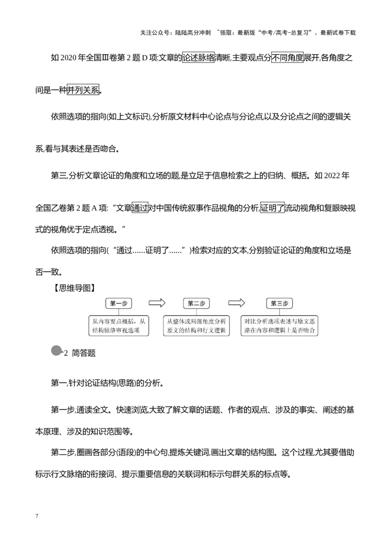 《跟着考点考向学破解信息类文本中的论证与逻辑-（全国通用）_专项复习_2024年_2024年高考语文专题探究与实战演练考点真题写作全国通用_资料》第7页预览