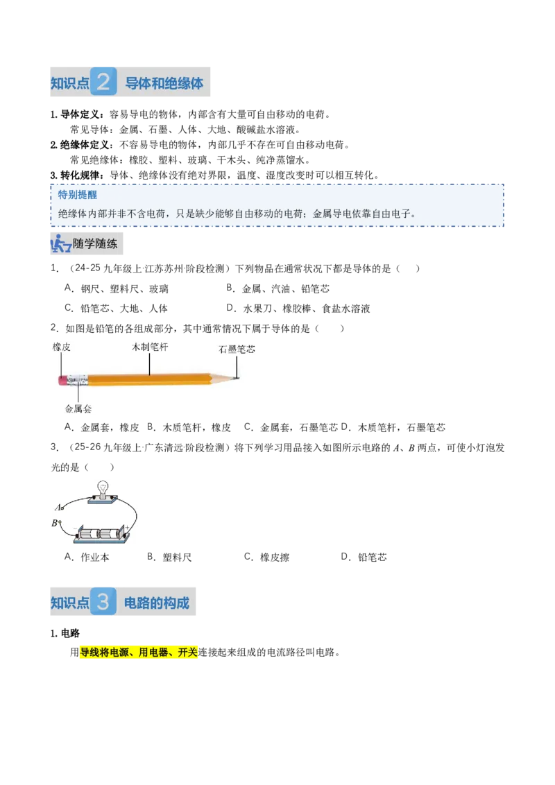 《15.2电流和电路（讲义）（原卷版）_2026秋初中教辅合集_2027学科网&_上好课2026-2027九全物理《同步备课系列》（人教版）26.7_15.2电流和电路（讲义）物理新教材人教版九年级全一册》第3页预览