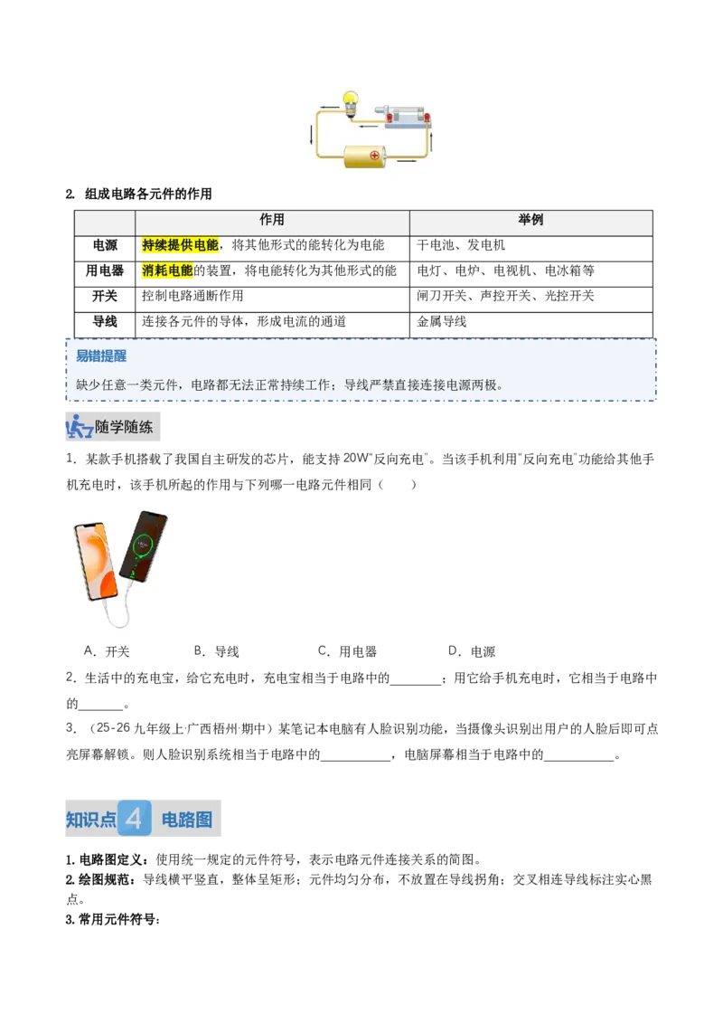 《15.2电流和电路（讲义）（原卷版）_2026秋初中教辅合集_2027学科网&_上好课2026-2027九全物理《同步备课系列》（人教版）26.7_15.2电流和电路（讲义）物理新教材人教版九年级全一册》第4页预览
