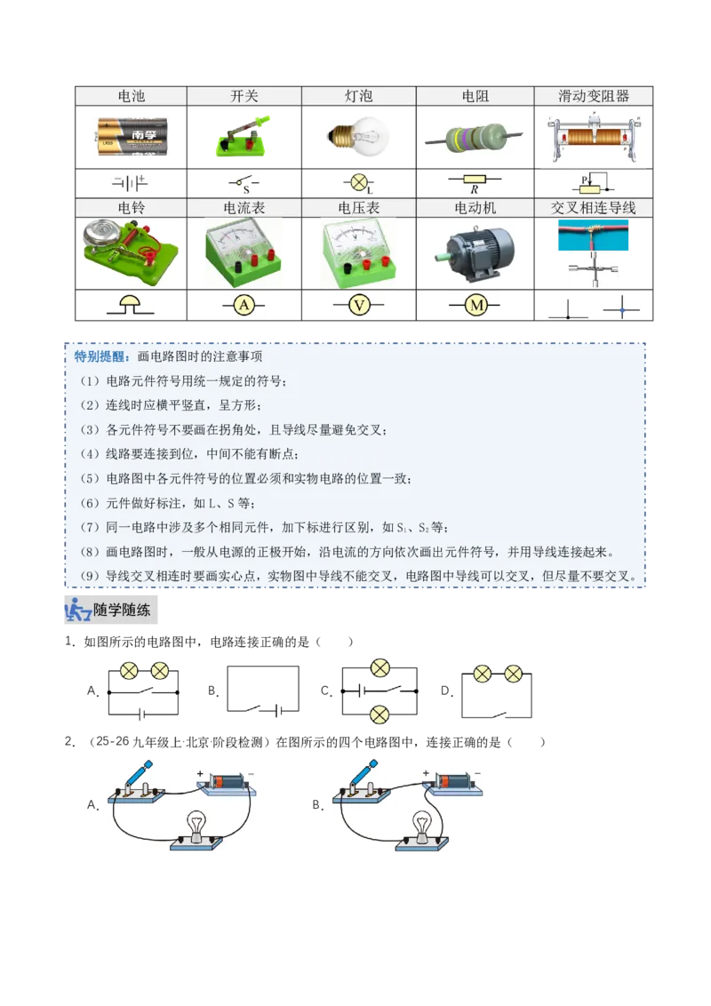 《15.2电流和电路（讲义）（原卷版）_2026秋初中教辅合集_2027学科网&_上好课2026-2027九全物理《同步备课系列》（人教版）26.7_15.2电流和电路（讲义）物理新教材人教版九年级全一册》第5页预览