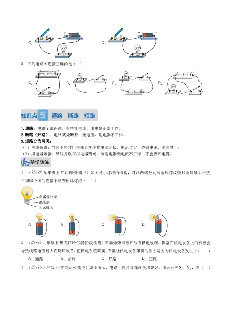 《15.2电流和电路（讲义）（原卷版）_2026秋初中教辅合集_2027学科网&_上好课2026-2027九全物理《同步备课系列》（人教版）26.7_15.2电流和电路（讲义）物理新教材人教版九年级全一册》第6页预览