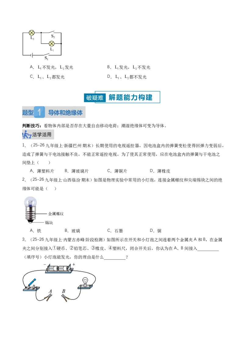 《15.2电流和电路（讲义）（原卷版）_2026秋初中教辅合集_2027学科网&_上好课2026-2027九全物理《同步备课系列》（人教版）26.7_15.2电流和电路（讲义）物理新教材人教版九年级全一册》第7页预览