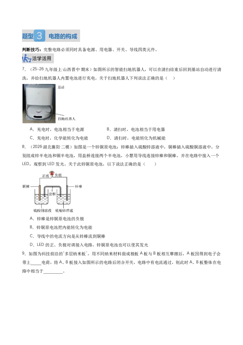 《15.2电流和电路（讲义）（原卷版）_2026秋初中教辅合集_2027学科网&_上好课2026-2027九全物理《同步备课系列》（人教版）26.7_15.2电流和电路（讲义）物理新教材人教版九年级全一册》第9页预览