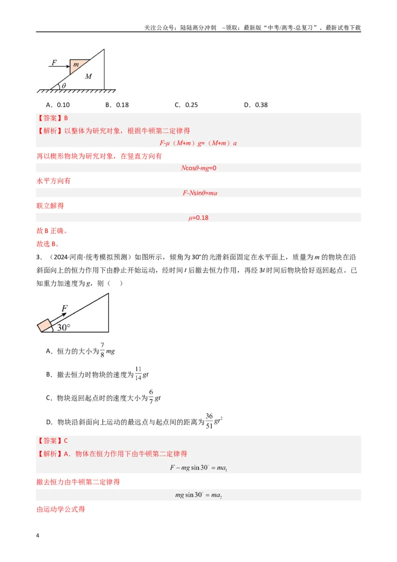 《重难点02牛顿运动定律与直线运动(解析版)_04-物理-高考总复习_专项复习_2024年_2024年高考物理热点重难点知识点讲解重难题型习题训练_资料》第4页预览