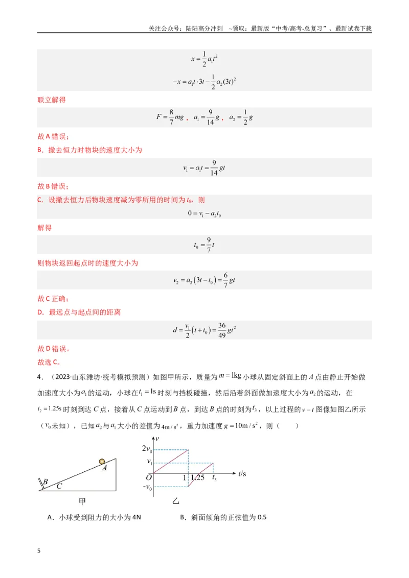 《重难点02牛顿运动定律与直线运动(解析版)_04-物理-高考总复习_专项复习_2024年_2024年高考物理热点重难点知识点讲解重难题型习题训练_资料》第5页预览