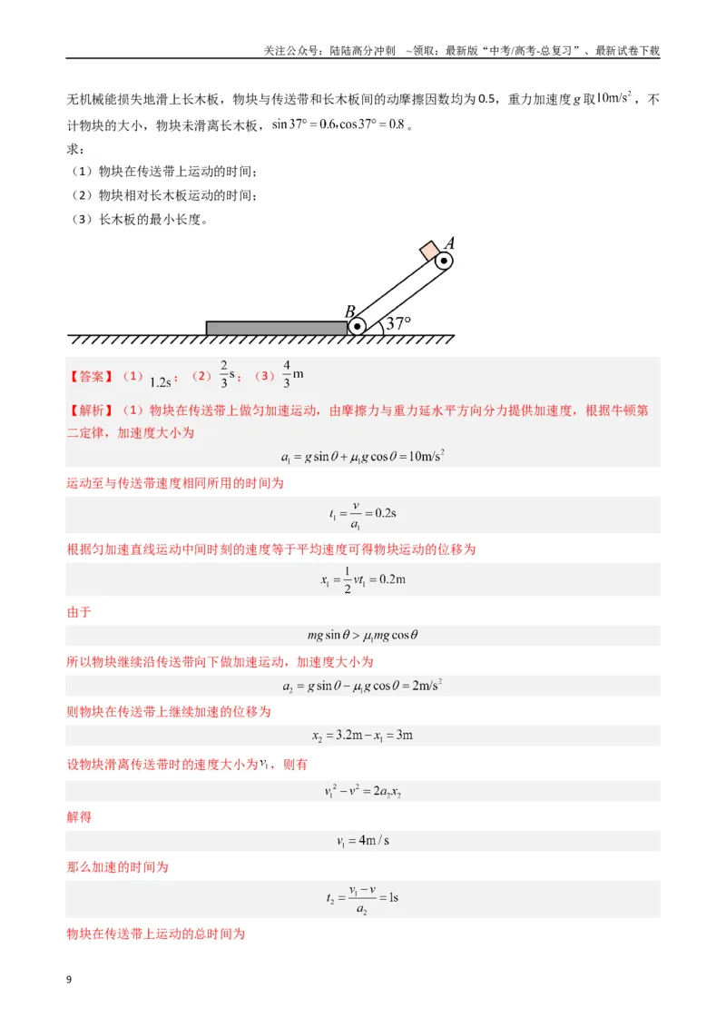 《重难点02牛顿运动定律与直线运动(解析版)_04-物理-高考总复习_专项复习_2024年_2024年高考物理热点重难点知识点讲解重难题型习题训练_资料》第9页预览