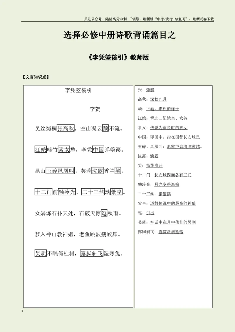 《选择必修中册之《李凭箜篌引》——（教师版）_专项复习_2025年_2025年高考语文古诗文必备篇目读写专练（全国通用）_资料_4-选择必修中册》第1页预览