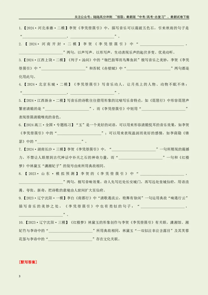 《选择必修中册之《李凭箜篌引》——（教师版）_专项复习_2025年_2025年高考语文古诗文必备篇目读写专练（全国通用）_资料_4-选择必修中册》第3页预览