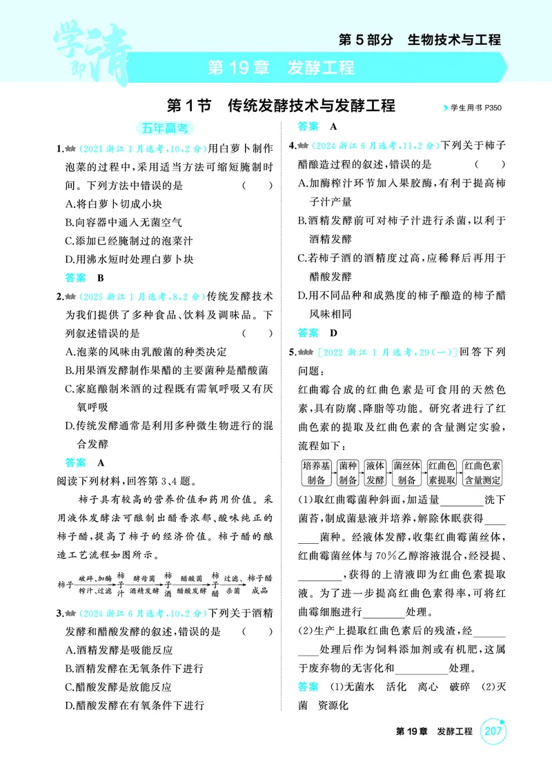《1_精练册-第19章发酵工程_2026版教学资源包_202653高考总复习A版_浙江版_2026版.浙江版.选考总复习.生物.5·3A版_第5部分生物技术与工程_第19章发酵工程_1_精练册PDF》第1页预览