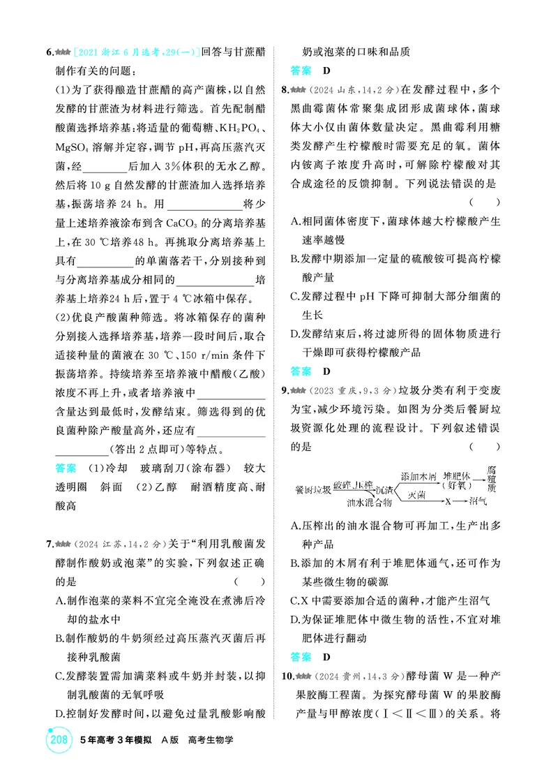 《1_精练册-第19章发酵工程_2026版教学资源包_202653高考总复习A版_浙江版_2026版.浙江版.选考总复习.生物.5·3A版_第5部分生物技术与工程_第19章发酵工程_1_精练册PDF》第2页预览