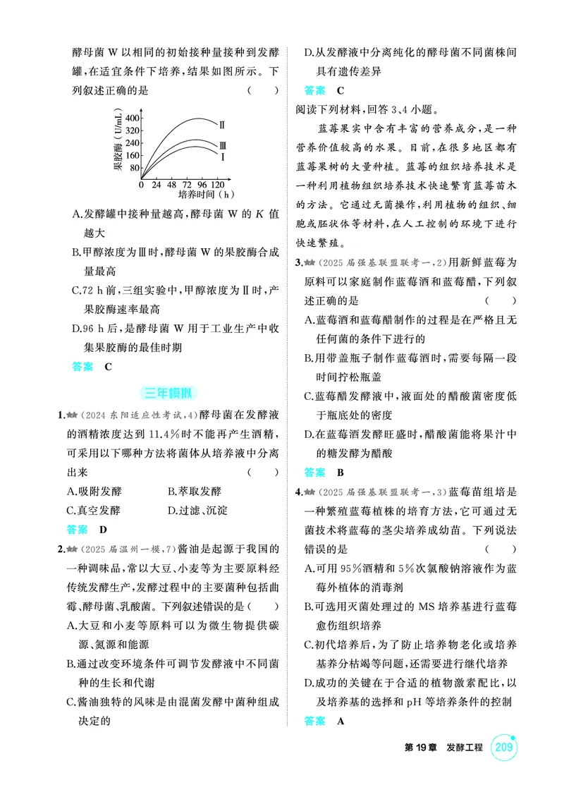 《1_精练册-第19章发酵工程_2026版教学资源包_202653高考总复习A版_浙江版_2026版.浙江版.选考总复习.生物.5·3A版_第5部分生物技术与工程_第19章发酵工程_1_精练册PDF》第3页预览