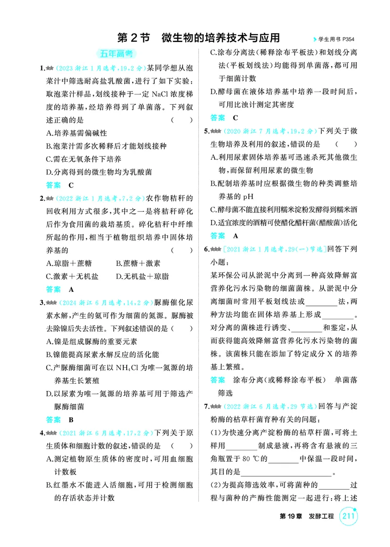 《1_精练册-第19章发酵工程_2026版教学资源包_202653高考总复习A版_浙江版_2026版.浙江版.选考总复习.生物.5·3A版_第5部分生物技术与工程_第19章发酵工程_1_精练册PDF》第5页预览