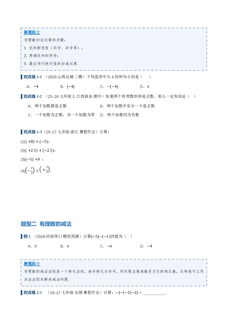 《2.1有理数的加法与减法（讲义，知识点&10大题型&刷好题）（原卷版）_2026秋初中教辅合集_2027学科网&_2026秋《同步备课系列》7上数学_第二章有理数的运算_同步作业&讲义》第5页预览