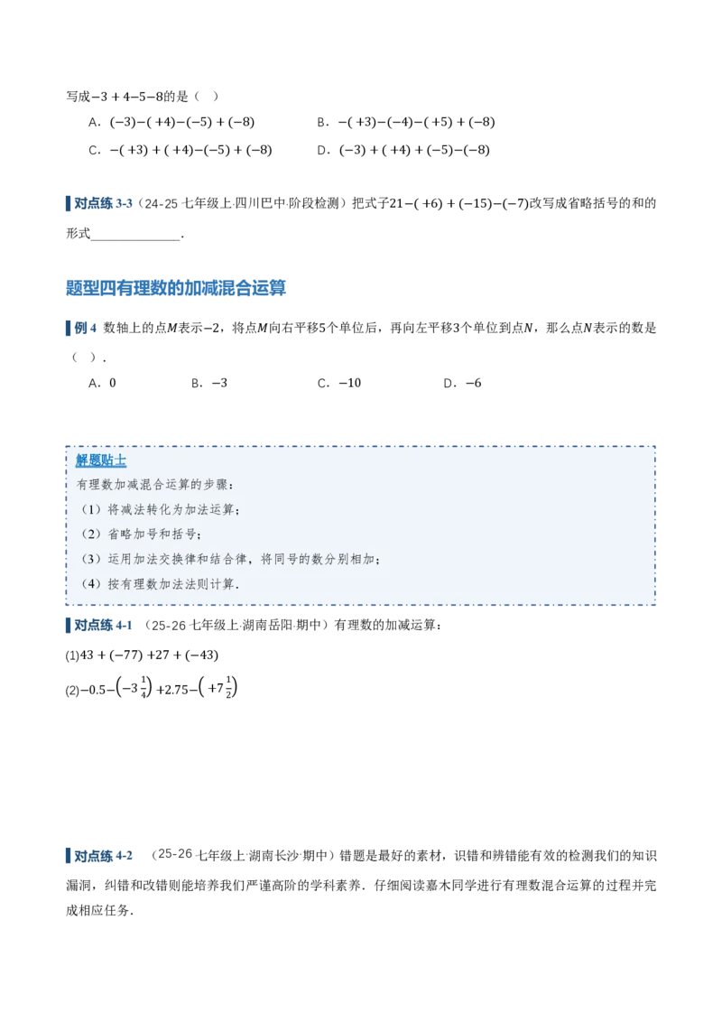 《2.1有理数的加法与减法（讲义，知识点&10大题型&刷好题）（原卷版）_2026秋初中教辅合集_2027学科网&_2026秋《同步备课系列》7上数学_第二章有理数的运算_同步作业&讲义》第7页预览