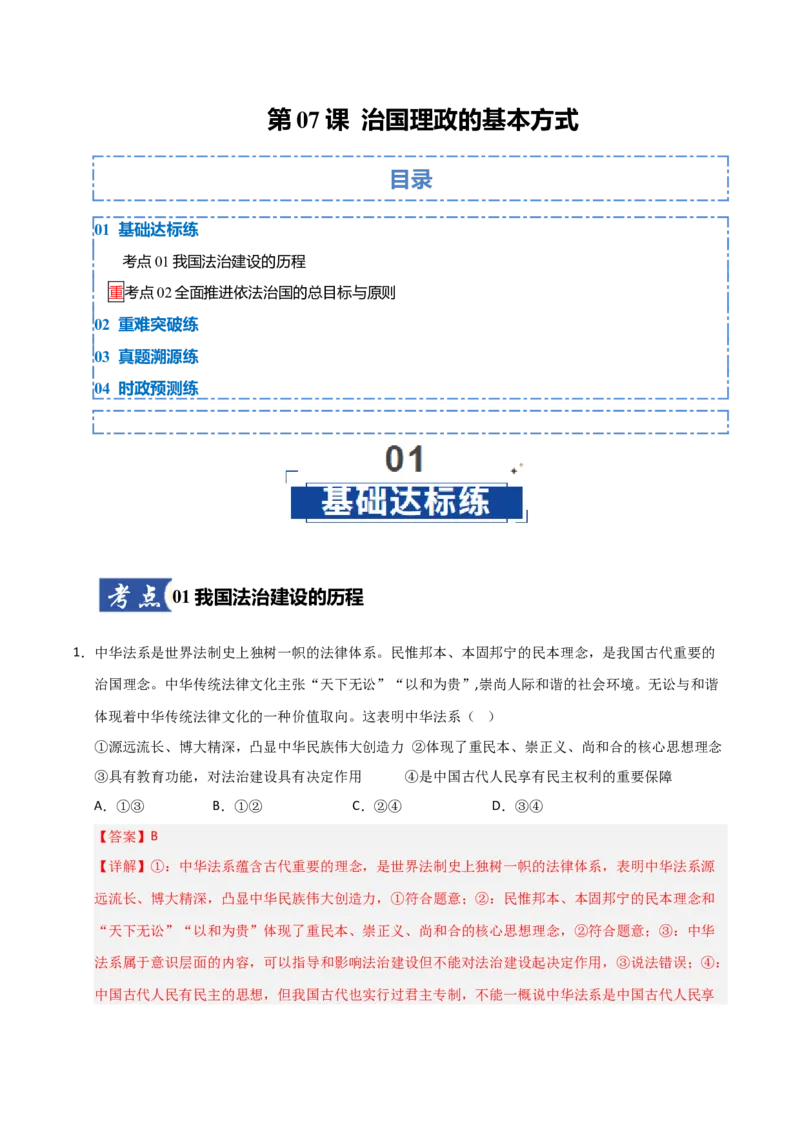 《第07课治国理政的基本方式（专项训练）（教师版）_zheng治_2026年_2026年高考政治一轮课件+讲义+练习（福建专用）-G328_必修3》第1页预览