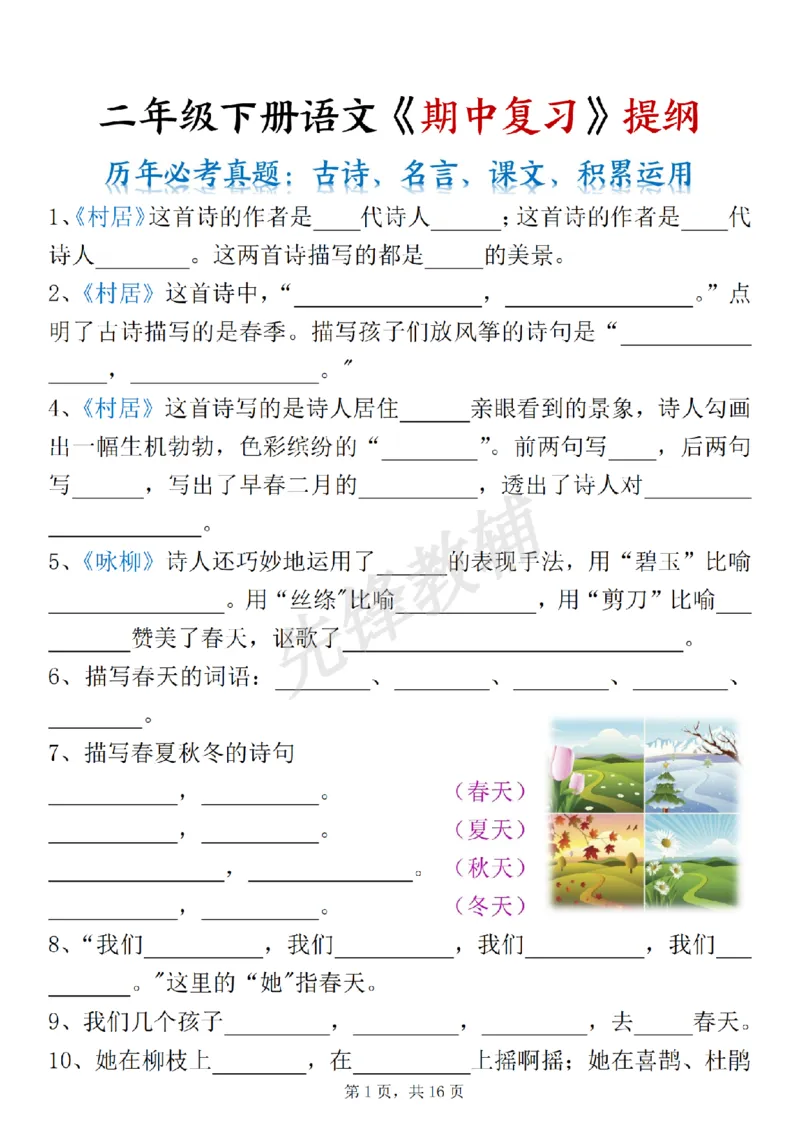 《二年级（下）语文《期中复习》提纲_2年级下册同步教辅_2下-语文_二下语文-专项练习》第1页预览