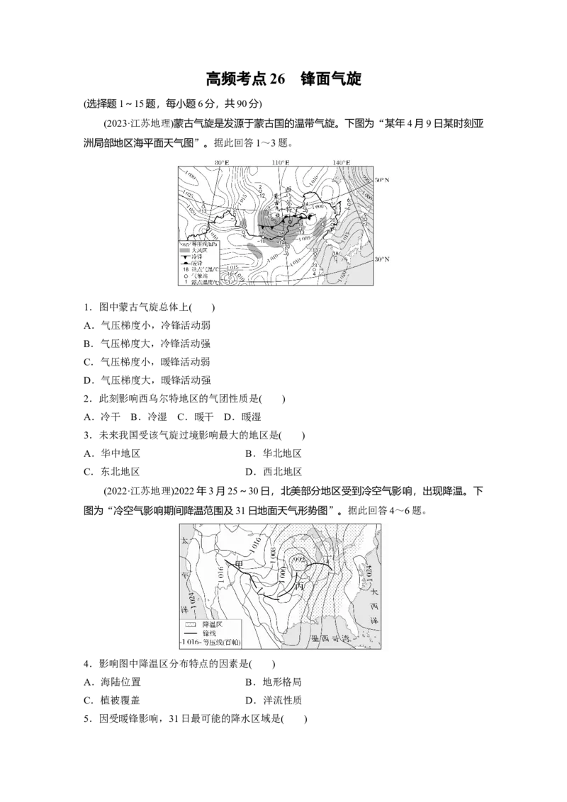 《高频考点24　锋面气旋（学生版）_地理_2026年-地理高考专项复习_2026年高考地理高频考点专项练习-G349_资料》第1页预览