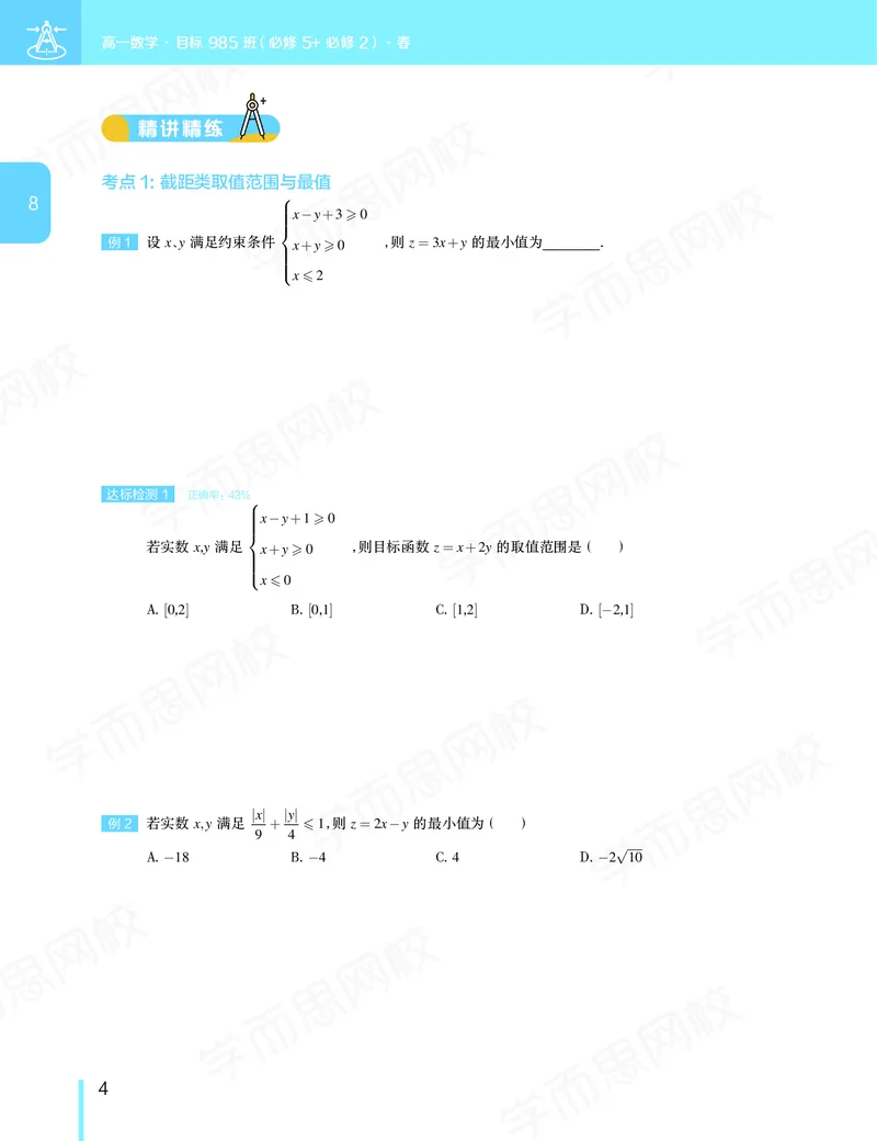 《讲义春下高一数学直播班（必修5加必修2）-42b6bb111a7e_学而思高一全套_2020年春季高一_20春季目标985班高一数学直播班（必修5+必修2）16讲哈茹雪已完结16讲》第5页预览