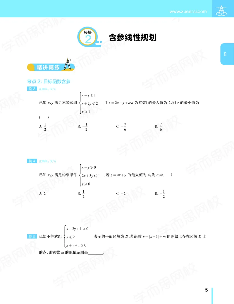 《讲义春下高一数学直播班（必修5加必修2）-42b6bb111a7e_学而思高一全套_2020年春季高一_20春季目标985班高一数学直播班（必修5+必修2）16讲哈茹雪已完结16讲》第6页预览
