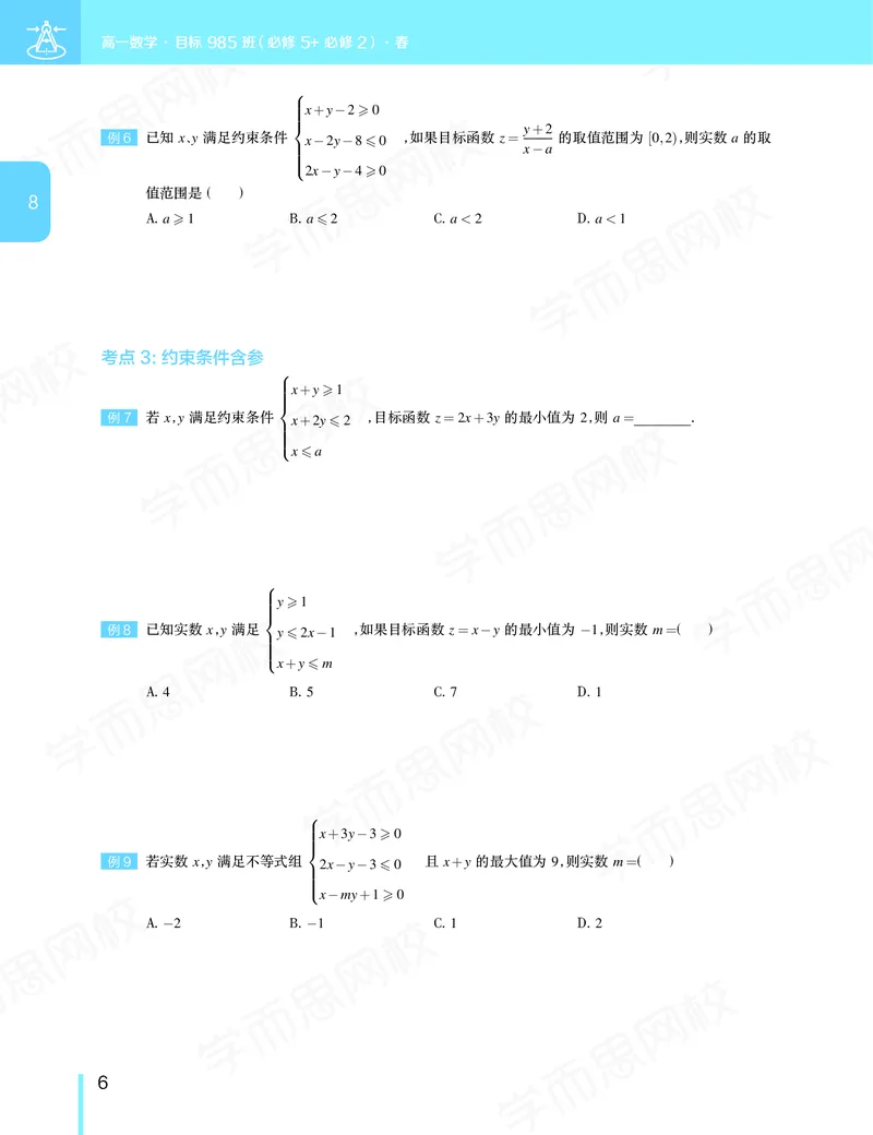 《讲义春下高一数学直播班（必修5加必修2）-42b6bb111a7e_学而思高一全套_2020年春季高一_20春季目标985班高一数学直播班（必修5+必修2）16讲哈茹雪已完结16讲》第7页预览