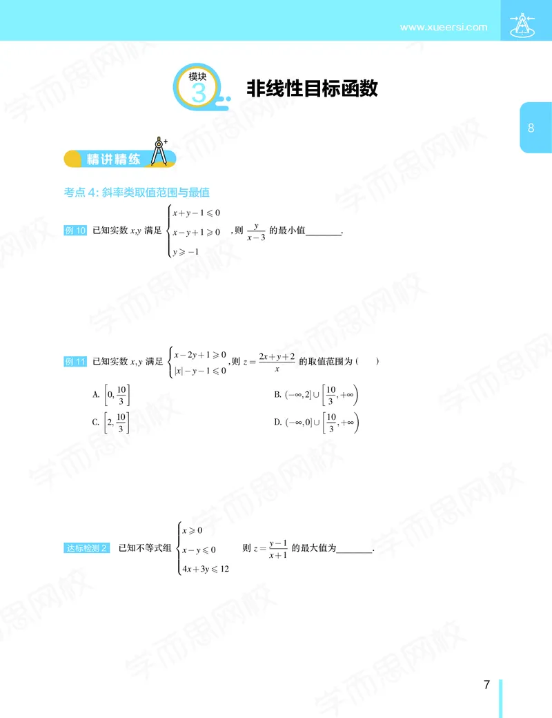 《讲义春下高一数学直播班（必修5加必修2）-42b6bb111a7e_学而思高一全套_2020年春季高一_20春季目标985班高一数学直播班（必修5+必修2）16讲哈茹雪已完结16讲》第8页预览