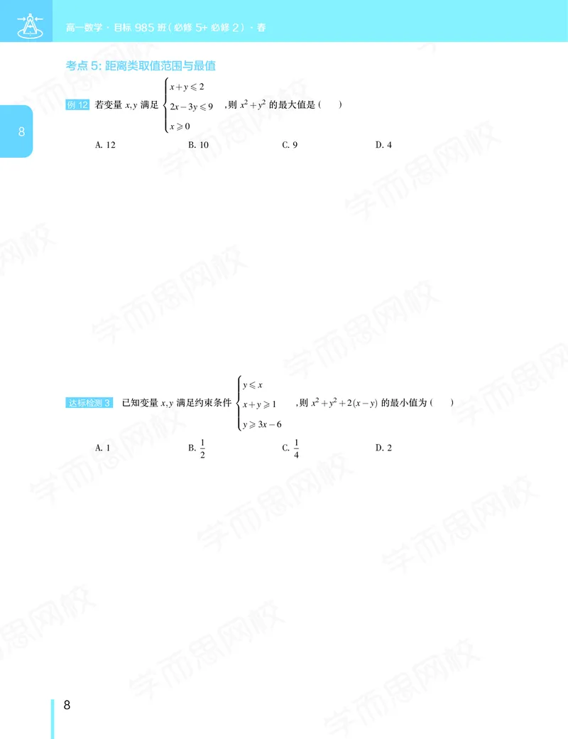 《讲义春下高一数学直播班（必修5加必修2）-42b6bb111a7e_学而思高一全套_2020年春季高一_20春季目标985班高一数学直播班（必修5+必修2）16讲哈茹雪已完结16讲》第9页预览
