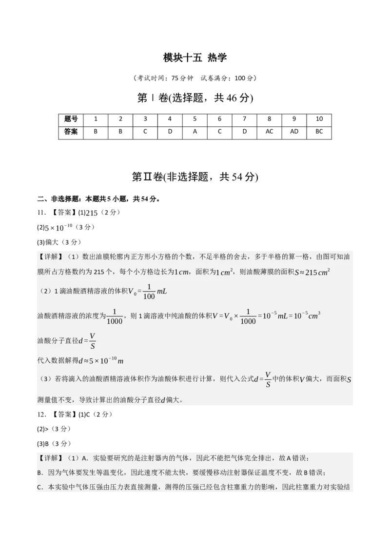 《模块十五热学（综合训练）（黑吉辽蒙专用）（答案版）_地理_2027年高考地理一轮_2027年高考物理一轮课件+讲义+练习（黑吉辽蒙专用）-G330_2027版》第1页预览