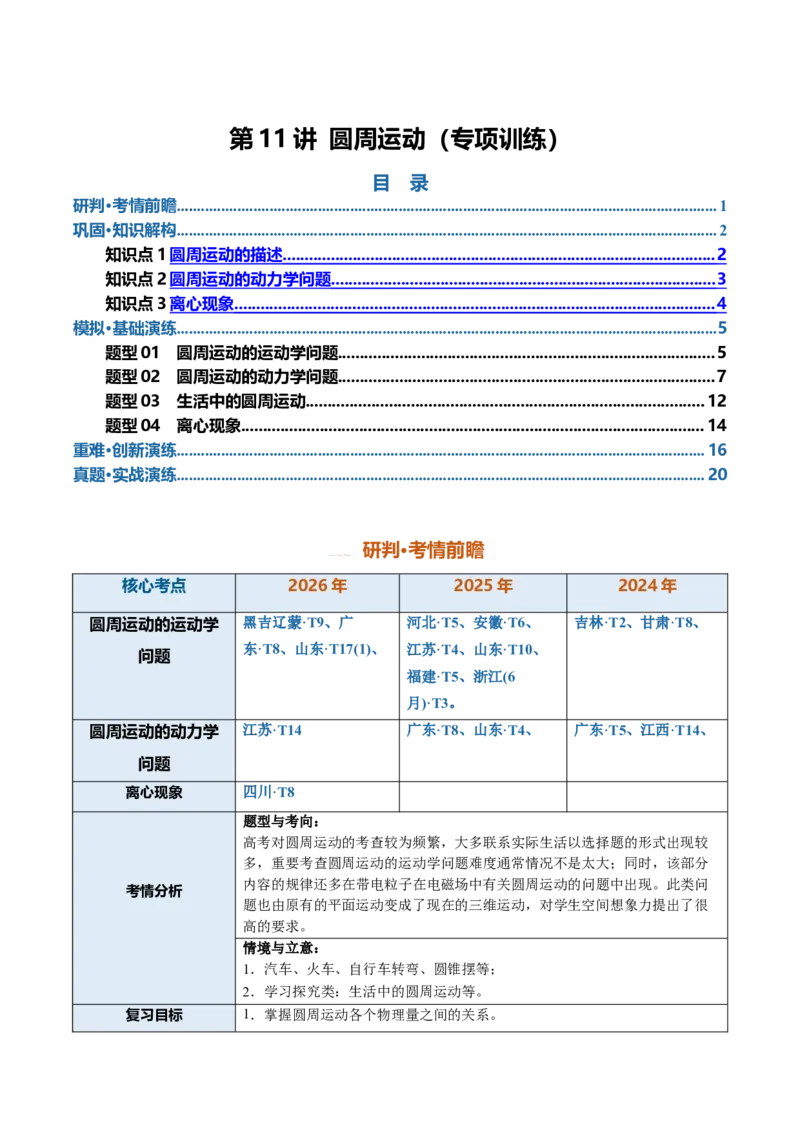 《第11讲圆周运动（专项训练）（安徽专用）（教师版）_地理_2027年高考地理一轮_2027年高考物理一轮课件+讲义+练习（安徽专用）-G326_2027版》第1页预览