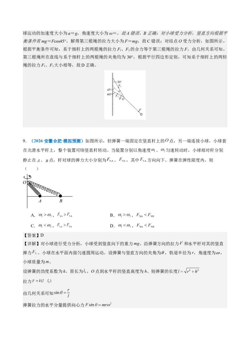 《第11讲圆周运动（专项训练）（安徽专用）（教师版）_地理_2027年高考地理一轮_2027年高考物理一轮课件+讲义+练习（安徽专用）-G326_2027版》第10页预览