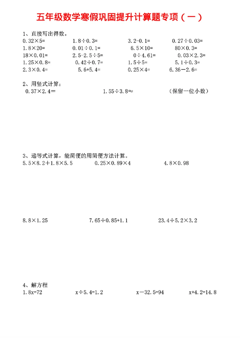 《五年级数学寒假巩固提升计算题专项_5年级下册同步教辅_5下语数英寒假作业》第1页预览