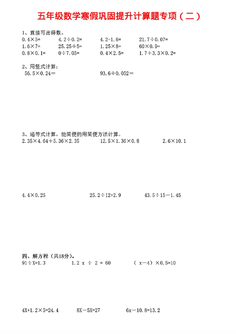 《五年级数学寒假巩固提升计算题专项_5年级下册同步教辅_5下语数英寒假作业》第2页预览