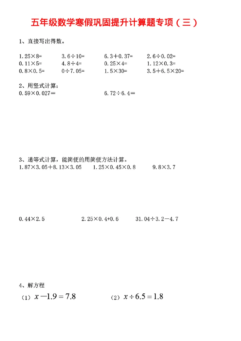 《五年级数学寒假巩固提升计算题专项_5年级下册同步教辅_5下语数英寒假作业》第3页预览