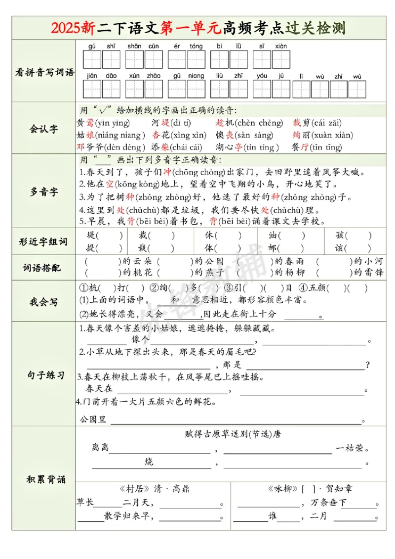 《二年级（下）语文1-8单元高频考点过关检测_2年级下册同步教辅_2下-语文_二下语文-专项练习》第1页预览