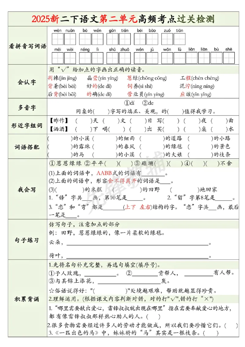 《二年级（下）语文1-8单元高频考点过关检测_2年级下册同步教辅_2下-语文_二下语文-专项练习》第2页预览