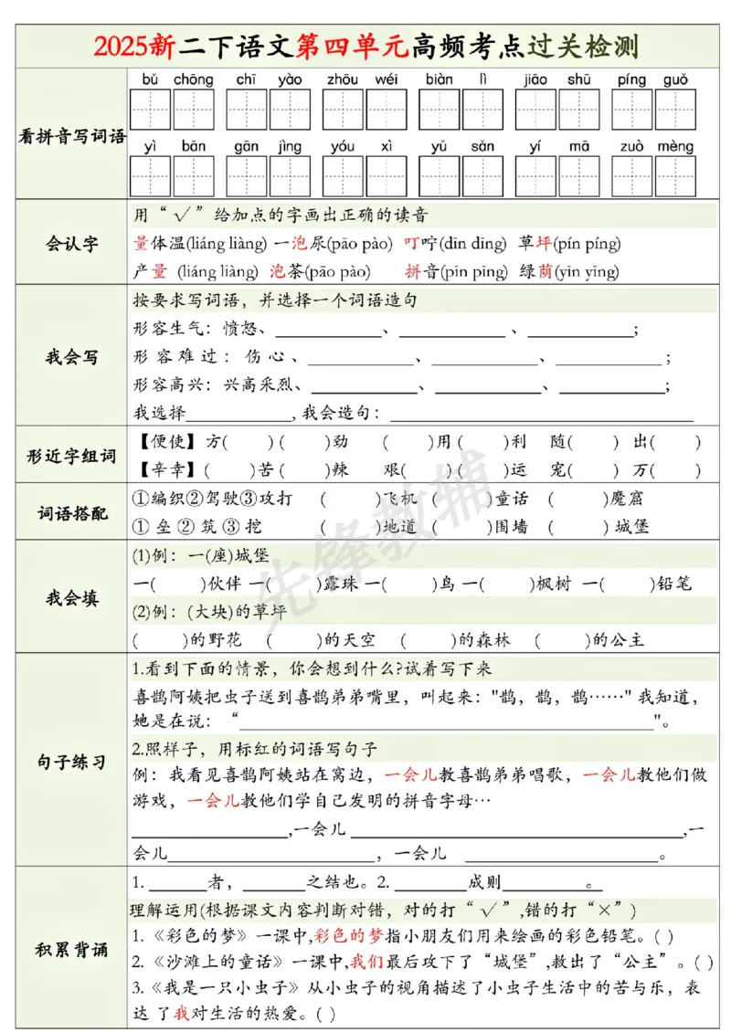 《二年级（下）语文1-8单元高频考点过关检测_2年级下册同步教辅_2下-语文_二下语文-专项练习》第4页预览
