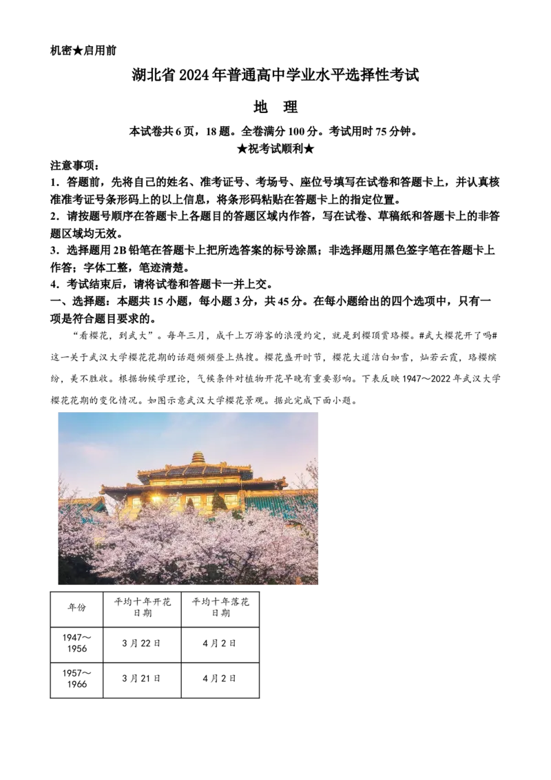 《精品解析：2024年湖北省高考地理真题（解析版）(1)_地理_2027年高考地理专项复习_2008年-2026年地理高考真题-G427_2024年高考_2024年地理-湖北卷》第1页预览