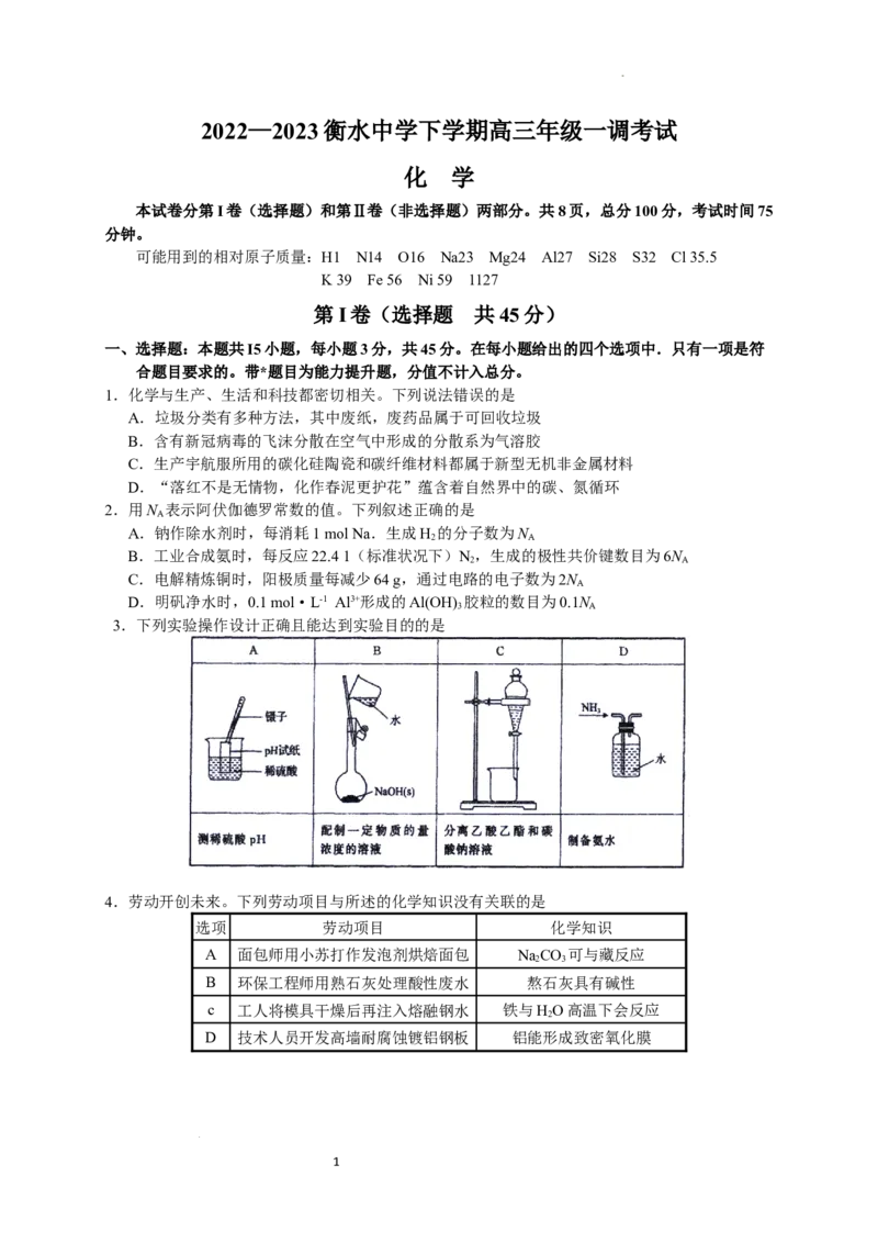 《4_2023河北省衡水中学高三下学期一调考试化学试题_2025版教学资源包_（总复习系列）2025版《5年高考3年模拟》新高考版A版（⭐全科）_2025版.新高考版.选考总复习.化学.5·3A版》第1页预览