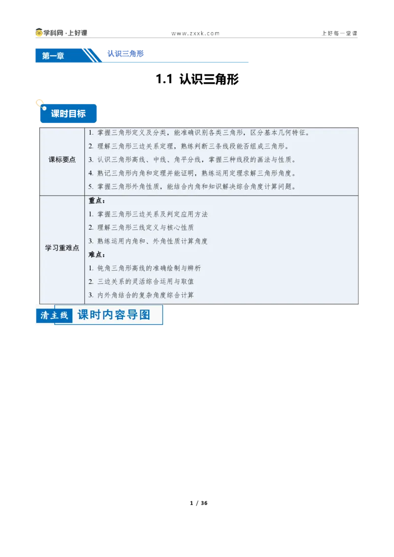 《1.1认识三角形（讲义）（原卷版）数学新教材浙教版八年级上册_2026秋初中教辅合集_2027学科网&_2027新《8上数学•同步备课资料合集》（新教材浙教）》第1页预览