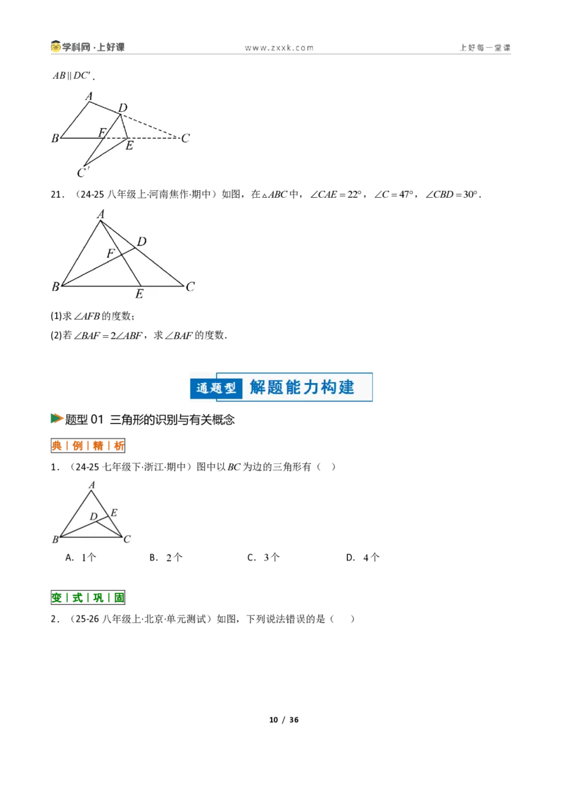 《1.1认识三角形（讲义）（原卷版）数学新教材浙教版八年级上册_2026秋初中教辅合集_2027学科网&_2027新《8上数学•同步备课资料合集》（新教材浙教）》第10页预览