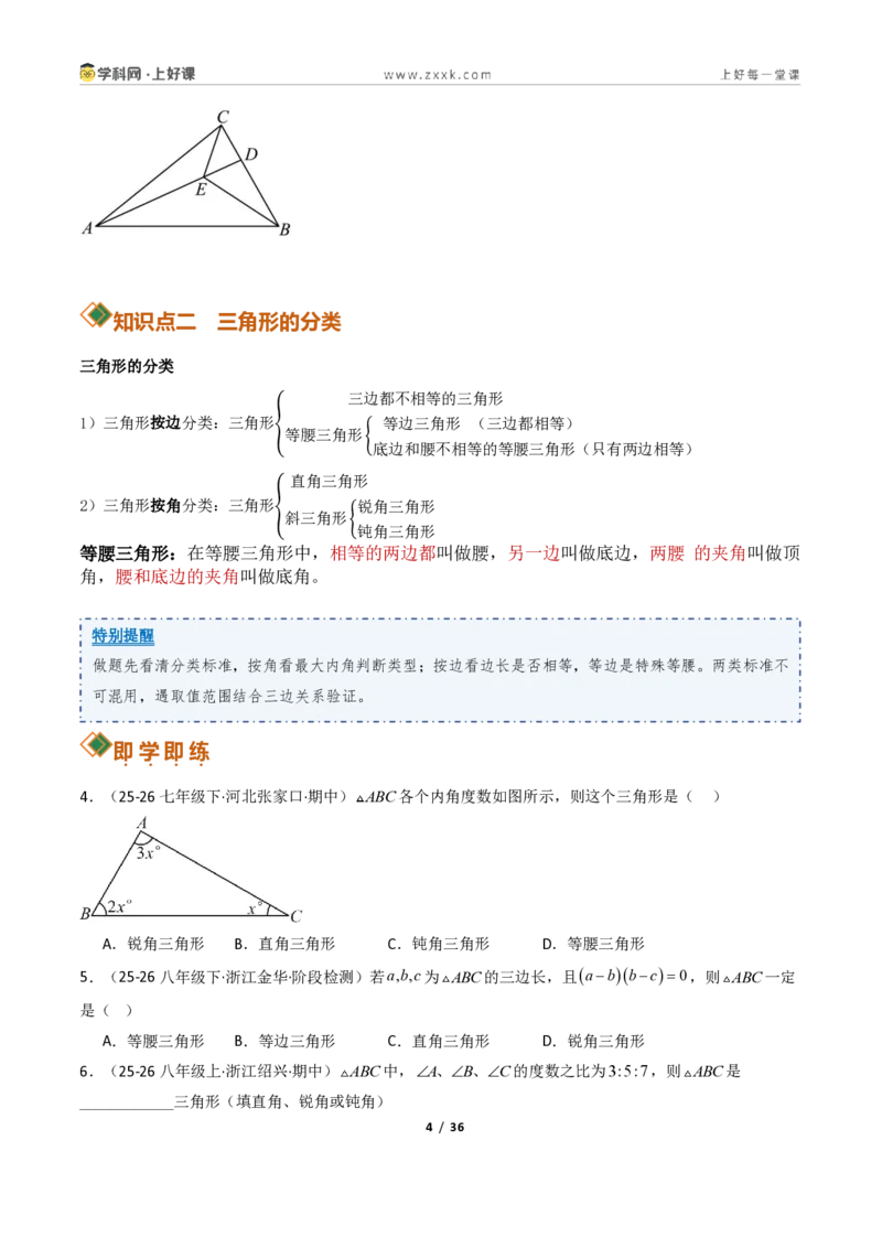 《1.1认识三角形（讲义）（原卷版）数学新教材浙教版八年级上册_2026秋初中教辅合集_2027学科网&_2027新《8上数学•同步备课资料合集》（新教材浙教）》第4页预览
