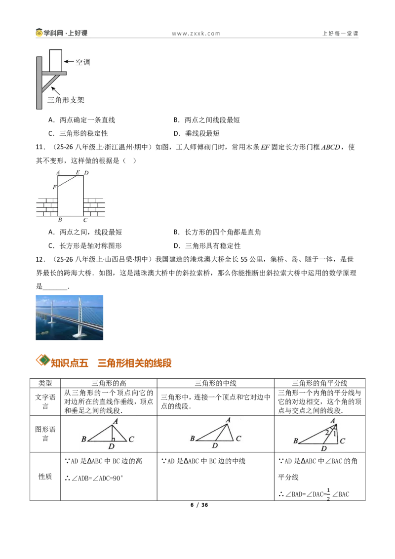 《1.1认识三角形（讲义）（原卷版）数学新教材浙教版八年级上册_2026秋初中教辅合集_2027学科网&_2027新《8上数学•同步备课资料合集》（新教材浙教）》第6页预览