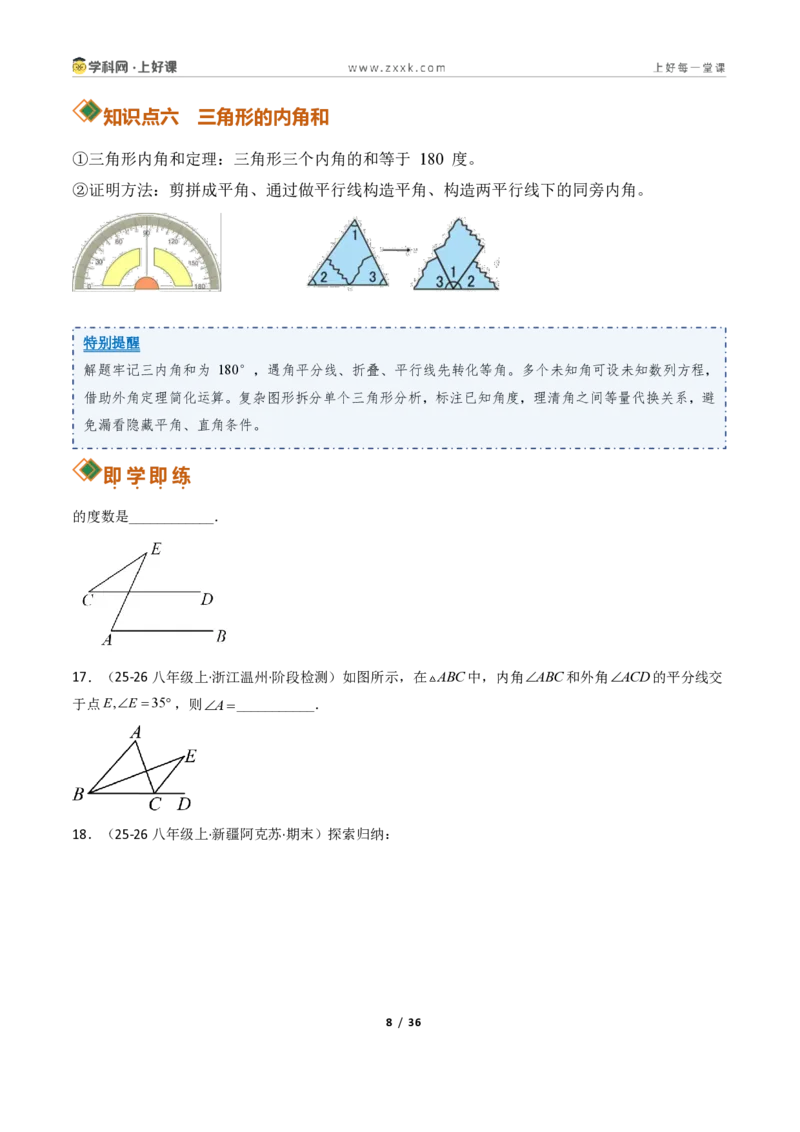 《1.1认识三角形（讲义）（原卷版）数学新教材浙教版八年级上册_2026秋初中教辅合集_2027学科网&_2027新《8上数学•同步备课资料合集》（新教材浙教）》第8页预览