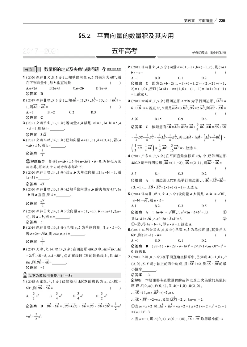 《§5.2　平面向量的数量积及其应用_2022版教学资源包_五年高考三年模拟_2022版新高考版高考总复习数学53B版_第五章　平面向量_§52　平面向量的数量积及其应用_专题电子书》第1页预览
