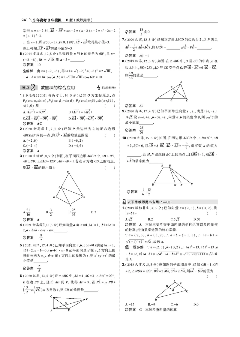 《§5.2　平面向量的数量积及其应用_2022版教学资源包_五年高考三年模拟_2022版新高考版高考总复习数学53B版_第五章　平面向量_§52　平面向量的数量积及其应用_专题电子书》第2页预览