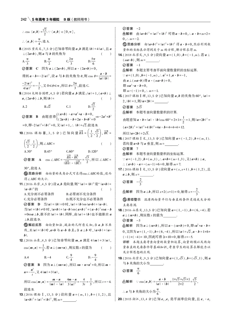 《§5.2　平面向量的数量积及其应用_2022版教学资源包_五年高考三年模拟_2022版新高考版高考总复习数学53B版_第五章　平面向量_§52　平面向量的数量积及其应用_专题电子书》第4页预览