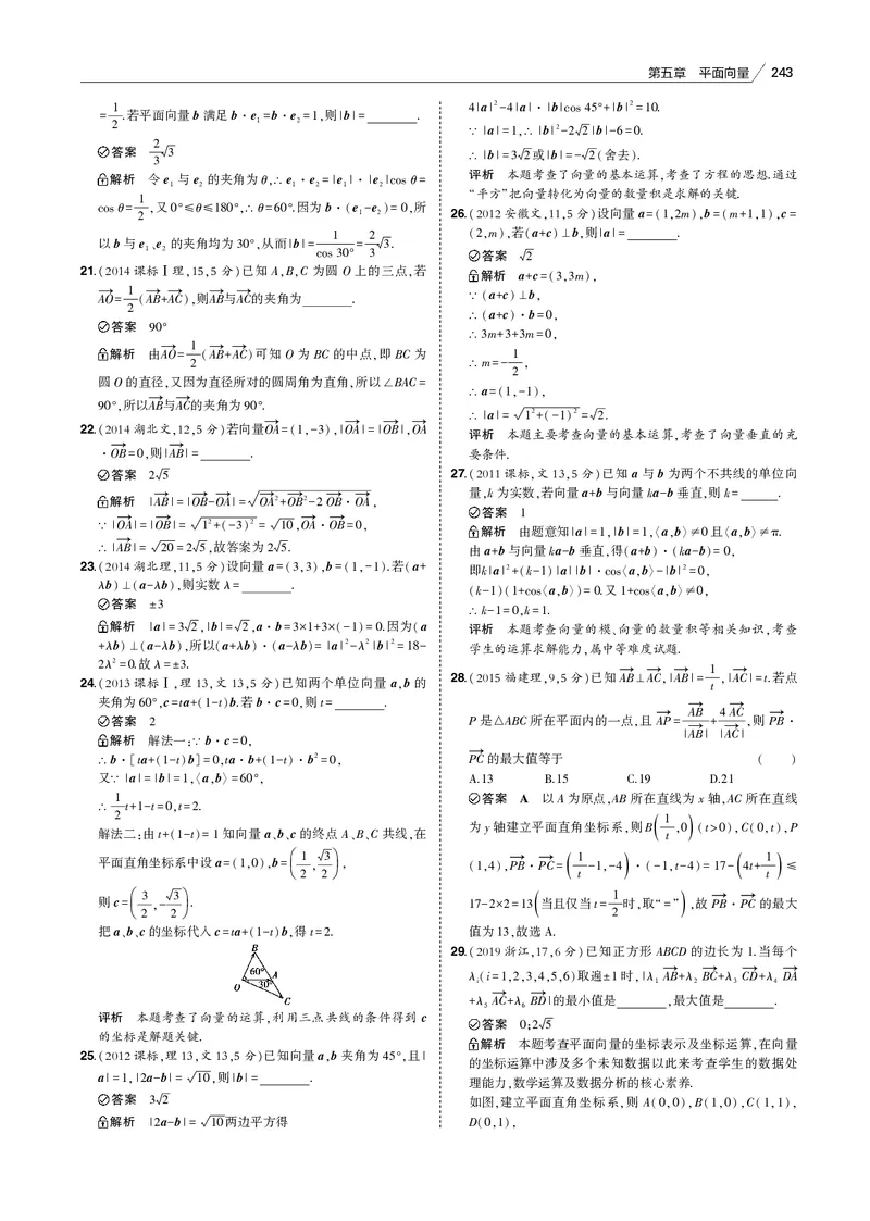 《§5.2　平面向量的数量积及其应用_2022版教学资源包_五年高考三年模拟_2022版新高考版高考总复习数学53B版_第五章　平面向量_§52　平面向量的数量积及其应用_专题电子书》第5页预览