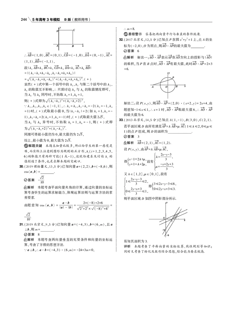 《§5.2　平面向量的数量积及其应用_2022版教学资源包_五年高考三年模拟_2022版新高考版高考总复习数学53B版_第五章　平面向量_§52　平面向量的数量积及其应用_专题电子书》第6页预览